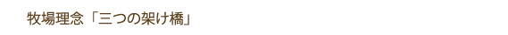 牧場理念「三つの架け橋」