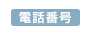 電話番号