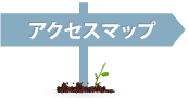 アクセスマップ