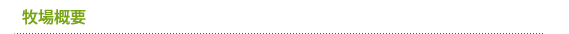 牧場概要