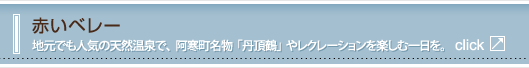 赤いベレー 地元でも人気の天然温泉で、阿寒町名物「丹頂鶴」やレクレーションを楽しむ一日を。
