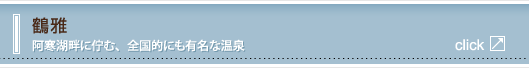 鶴雅 阿寒湖畔に佇む、全国的にも有名な温泉