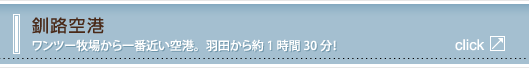 釧路空港 ワンツー牧場から一番近い空港。羽田から約1時間30分！