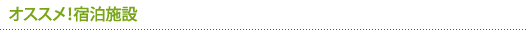 オススメ!宿泊施設