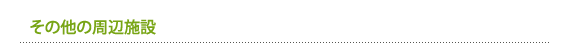 その他の周辺施設