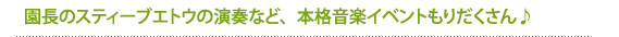 園長のスティーブエトウの演奏など、本格音楽イベントもりだくさん♪
