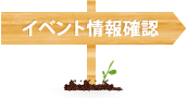 イベント情報確認