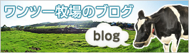 ワンツー牧場のブログ