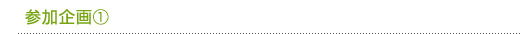 参加企画①