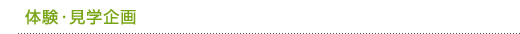 体験・見学企画