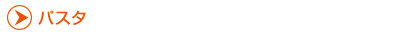 パスタ