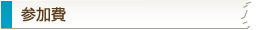 参加費