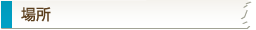 場所