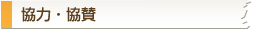 協力・協賛