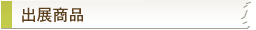 出展商品