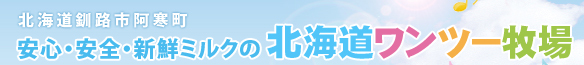 北海道釧路市阿寒町　安心・安全・新鮮ミルクの北海道ワンツー牧場