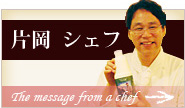 片岡シェフ