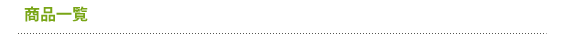 商品一覧