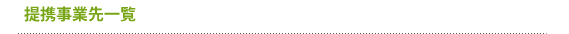 提携事業先一覧