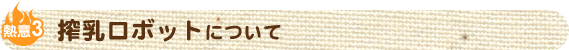 搾乳ロボットについて
