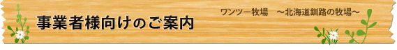 事業者様向けのご案内