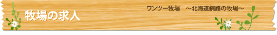 牧場の求人