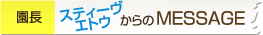 園長 スティーヴ エトウからのメッセージ